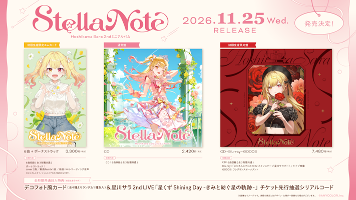 星川サラ 2ndミニアルバム『Stella Note』2026年11月25日(水)発売